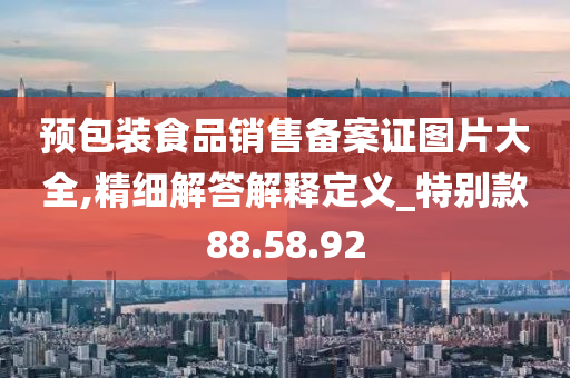 预包装食品销售备案证图片大全,精细解答解释定义_特别款88.58.92