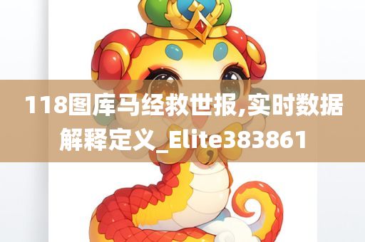 118图库马经救世报,实时数据解释定义_Elite383861