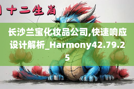 长沙兰宝化妆品公司,快速响应设计解析_Harmony42.79.25