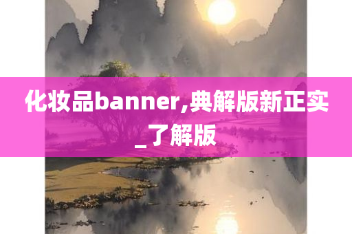 化妆品banner,典解版新正实_了解版