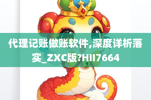 代理记账做账软件,深度详析落实_ZXC版?HII7664