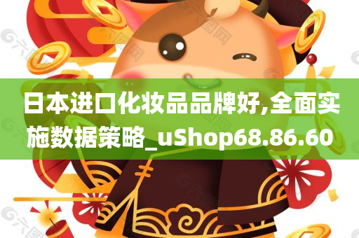 日本进口化妆品品牌好,全面实施数据策略_uShop68.86.60