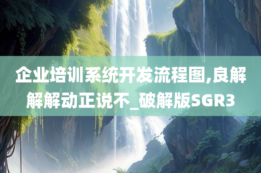 企业培训系统开发流程图,良解解解动正说不_破解版SGR3