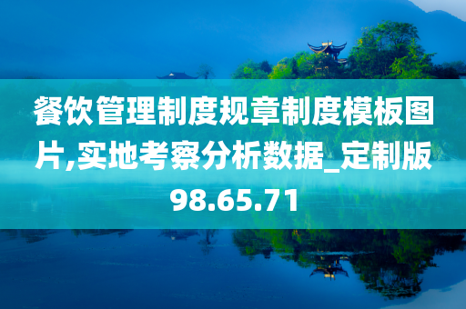 餐饮管理制度规章制度模板图片,实地考察分析数据_定制版98.65.71