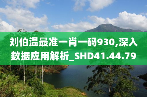 刘伯温最准一肖一码930,深入数据应用解析_SHD41.44.79