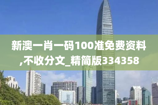 新澳一肖一码100准免费资料,不收分文_精简版334358