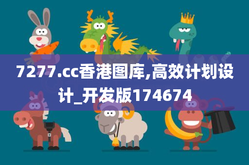 7277.cc香港图库,高效计划设计_开发版174674