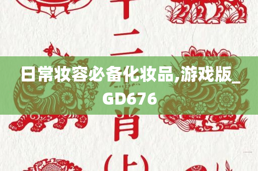 日常妆容必备化妆品,游戏版_GD676