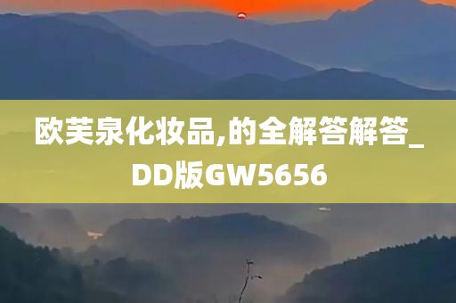 欧芙泉化妆品,的全解答解答_DD版GW5656