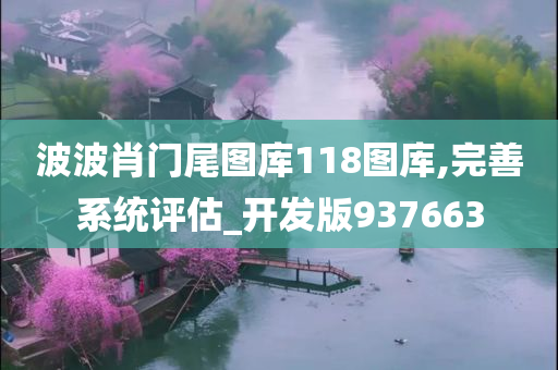 波波肖门尾图库118图库,完善系统评估_开发版937663