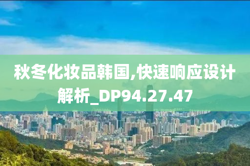 秋冬化妆品韩国,快速响应设计解析_DP94.27.47