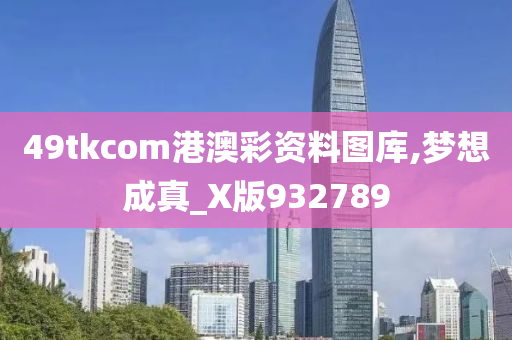 49tkcom港澳彩资料图库,梦想成真_X版932789