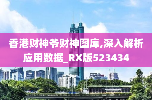 香港财神爷财神图库,深入解析应用数据_RX版523434