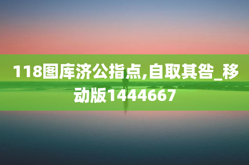 118图库济公指点,自取其咎_移动版1444667