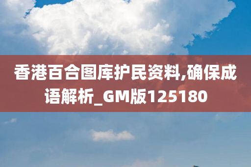 香港百合图库护民资料,确保成语解析_GM版125180