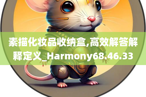 素描化妆品收纳盒,高效解答解释定义_Harmony68.46.33