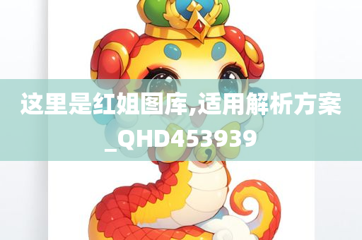 这里是红姐图库,适用解析方案_QHD453939