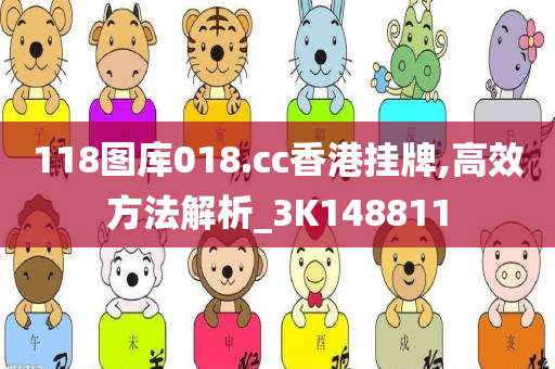 118图库018.cc香港挂牌,高效方法解析_3K148811