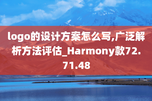 logo的设计方案怎么写,广泛解析方法评估_Harmony款72.71.48