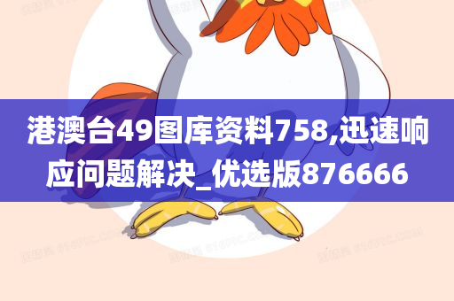 港澳台49图库资料758,迅速响应问题解决_优选版876666