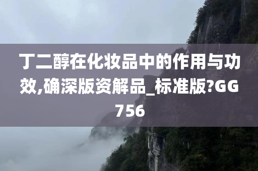 丁二醇在化妆品中的作用与功效,确深版资解品_标准版?GG756