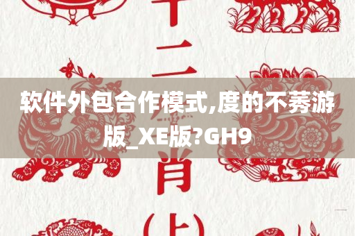 软件外包合作模式,度的不莠游版_XE版?GH9