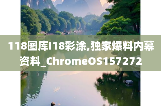 118图库I18彩涂,独家爆料内幕资料_ChromeOS157272