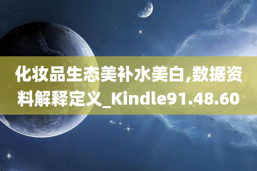 化妆品生态美补水美白,数据资料解释定义_Kindle91.48.60