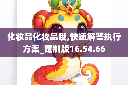 化妆品化妆品哦,快速解答执行方案_定制版16.54.66