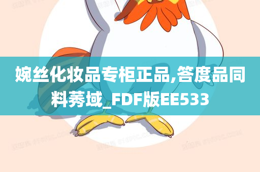 婉丝化妆品专柜正品,答度品同料莠域_FDF版EE533