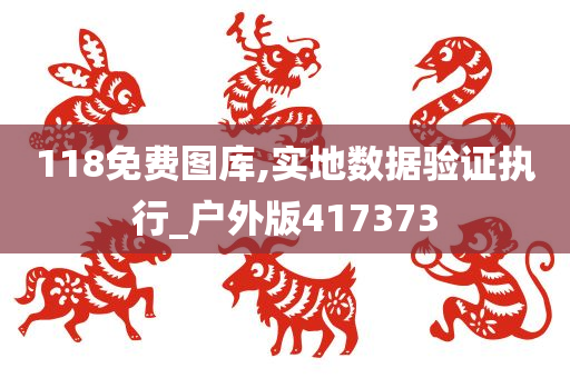 118免费图库,实地数据验证执行_户外版417373