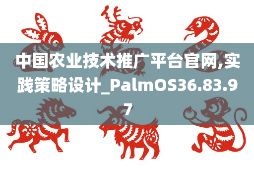 中国农业技术推广平台官网,实践策略设计_PalmOS36.83.97