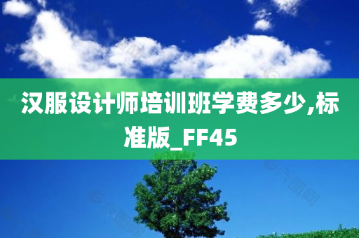 汉服设计师培训班学费多少,标准版_FF45