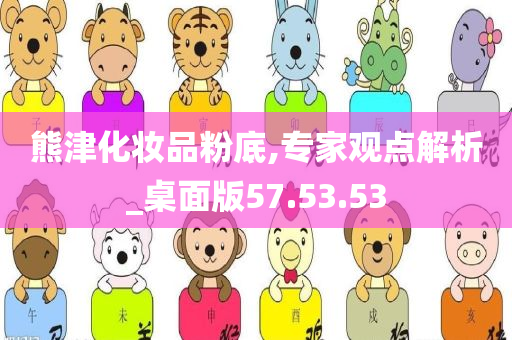 熊津化妆品粉底,专家观点解析_桌面版57.53.53