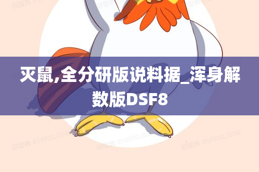 灭鼠,全分研版说料据_浑身解数版DSF8