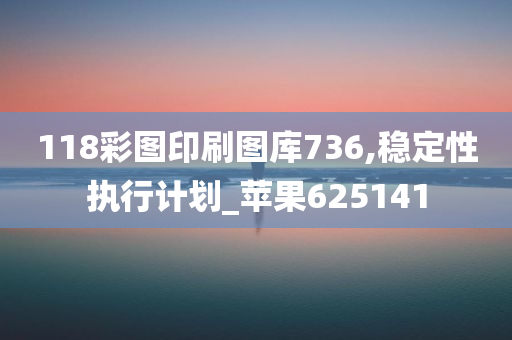 118彩图印刷图库736,稳定性执行计划_苹果625141