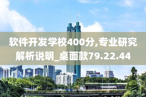 软件开发学校400分,专业研究解析说明_桌面款79.22.44