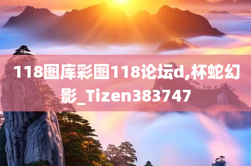 118图库彩图118论坛d,杯蛇幻影_Tizen383747