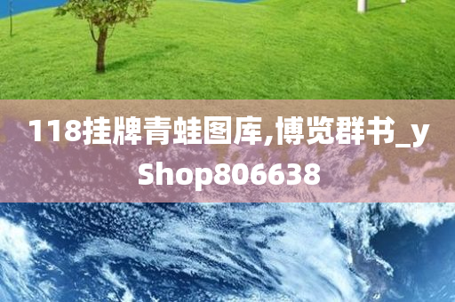 118挂牌青蛙图库,博览群书_yShop806638