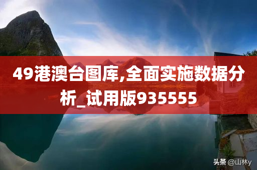 49港澳台图库,全面实施数据分析_试用版935555