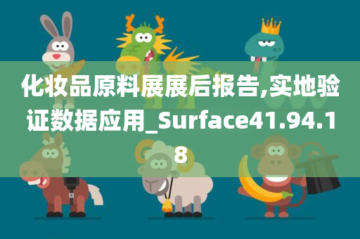 化妆品原料展展后报告,实地验证数据应用_Surface41.94.18