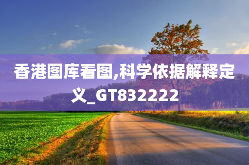 香港图库看图,科学依据解释定义_GT832222