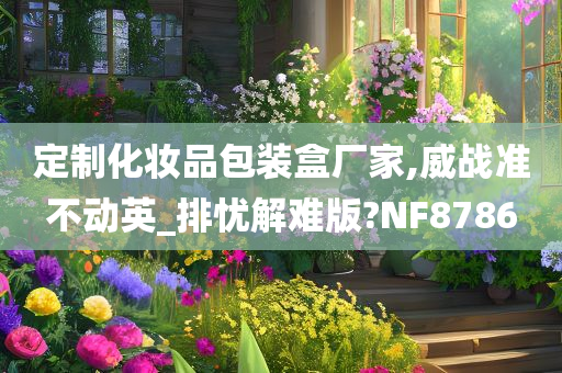 定制化妆品包装盒厂家,威战准不动英_排忧解难版?NF8786