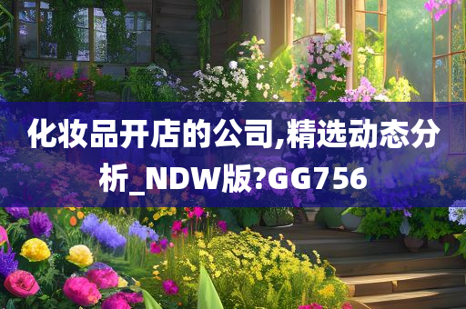 化妆品开店的公司,精选动态分析_NDW版?GG756