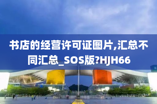 书店的经营许可证图片,汇总不同汇总_SOS版?HJH66