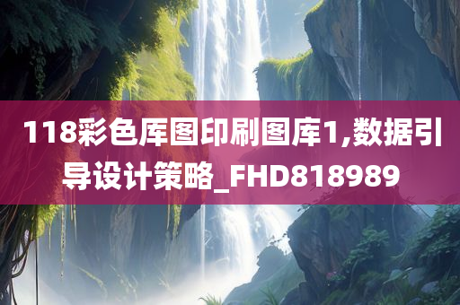 118彩色厍图印刷图库1,数据引导设计策略_FHD818989