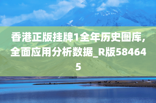 香港正版挂牌1全年历史图库,全面应用分析数据_R版584645