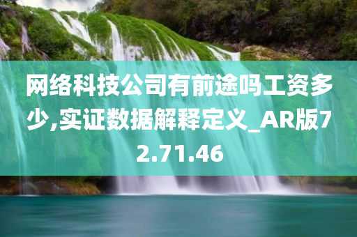 网络科技公司有前途吗工资多少,实证数据解释定义_AR版72.71.46