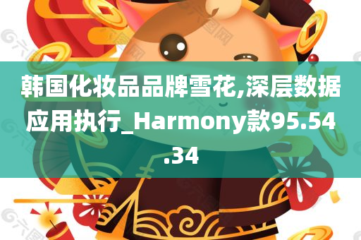 韩国化妆品品牌雪花,深层数据应用执行_Harmony款95.54.34