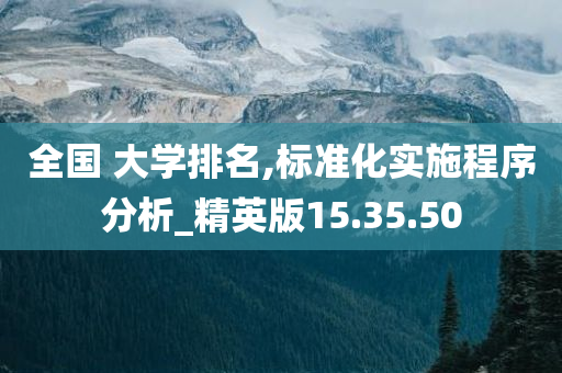 全国 大学排名,标准化实施程序分析_精英版15.35.50